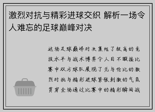 激烈对抗与精彩进球交织 解析一场令人难忘的足球巅峰对决