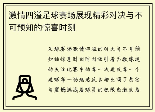 激情四溢足球赛场展现精彩对决与不可预知的惊喜时刻