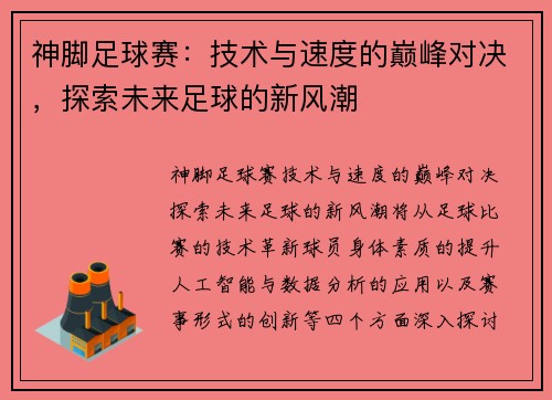 神脚足球赛：技术与速度的巅峰对决，探索未来足球的新风潮