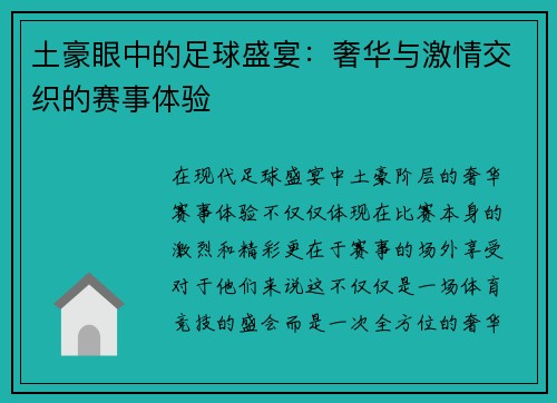 土豪眼中的足球盛宴：奢华与激情交织的赛事体验
