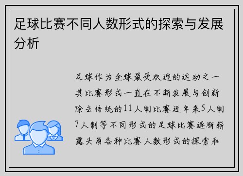 足球比赛不同人数形式的探索与发展分析