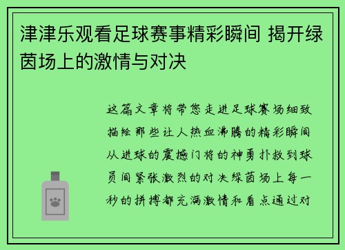 津津乐观看足球赛事精彩瞬间 揭开绿茵场上的激情与对决