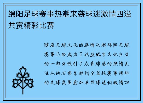 绵阳足球赛事热潮来袭球迷激情四溢共赏精彩比赛