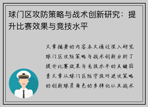 球门区攻防策略与战术创新研究：提升比赛效果与竞技水平