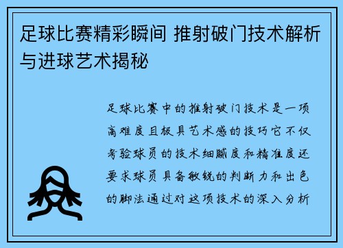 足球比赛精彩瞬间 推射破门技术解析与进球艺术揭秘