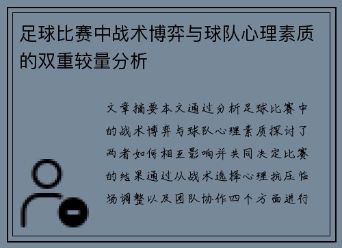 足球比赛中战术博弈与球队心理素质的双重较量分析