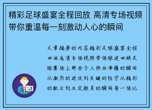 精彩足球盛宴全程回放 高清专场视频带你重温每一刻激动人心的瞬间