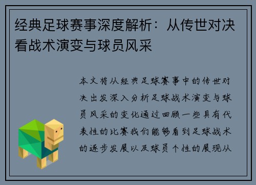 经典足球赛事深度解析：从传世对决看战术演变与球员风采