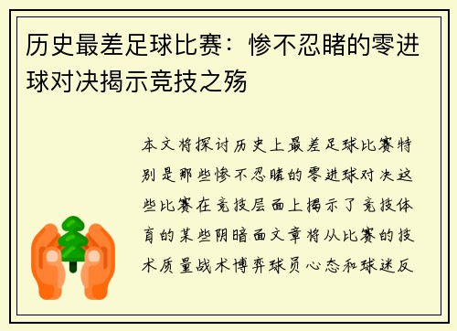历史最差足球比赛：惨不忍睹的零进球对决揭示竞技之殇