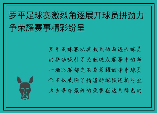 罗平足球赛激烈角逐展开球员拼劲力争荣耀赛事精彩纷呈