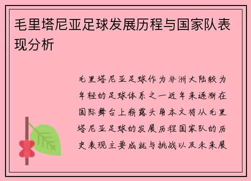 毛里塔尼亚足球发展历程与国家队表现分析