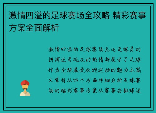 激情四溢的足球赛场全攻略 精彩赛事方案全面解析