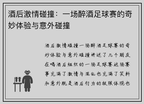 酒后激情碰撞：一场醉酒足球赛的奇妙体验与意外碰撞
