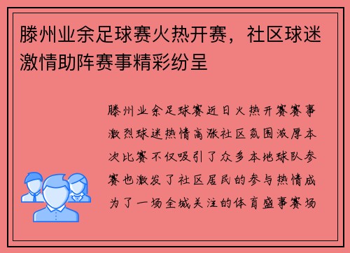 滕州业余足球赛火热开赛，社区球迷激情助阵赛事精彩纷呈