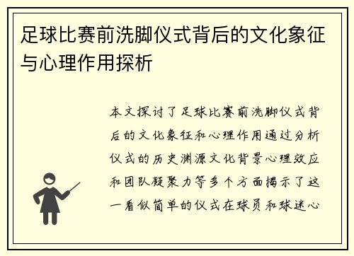 足球比赛前洗脚仪式背后的文化象征与心理作用探析