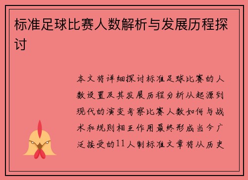 标准足球比赛人数解析与发展历程探讨
