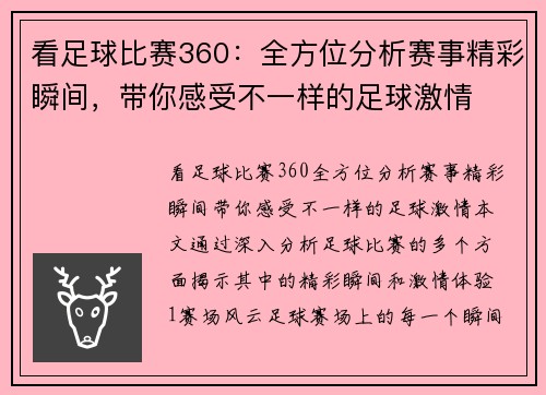 看足球比赛360：全方位分析赛事精彩瞬间，带你感受不一样的足球激情