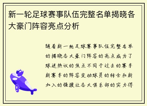 新一轮足球赛事队伍完整名单揭晓各大豪门阵容亮点分析