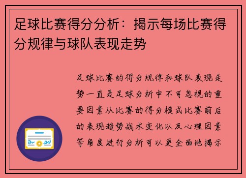 足球比赛得分分析：揭示每场比赛得分规律与球队表现走势