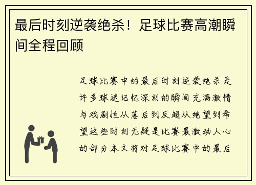 最后时刻逆袭绝杀！足球比赛高潮瞬间全程回顾