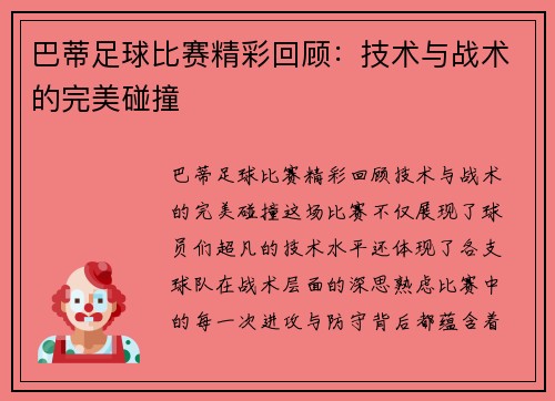 巴蒂足球比赛精彩回顾：技术与战术的完美碰撞