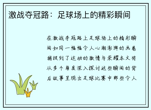 激战夺冠路：足球场上的精彩瞬间