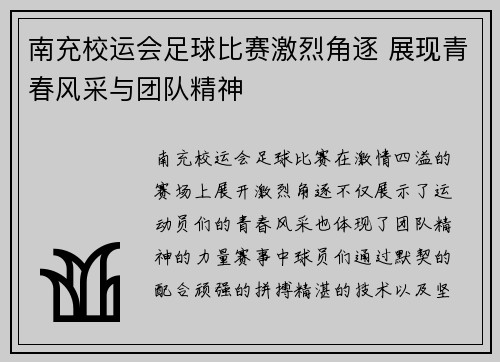 南充校运会足球比赛激烈角逐 展现青春风采与团队精神