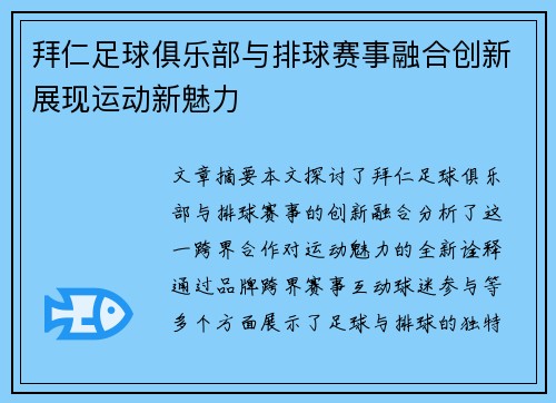 拜仁足球俱乐部与排球赛事融合创新展现运动新魅力