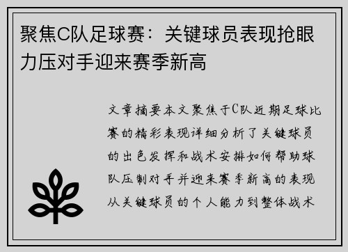 聚焦C队足球赛：关键球员表现抢眼 力压对手迎来赛季新高