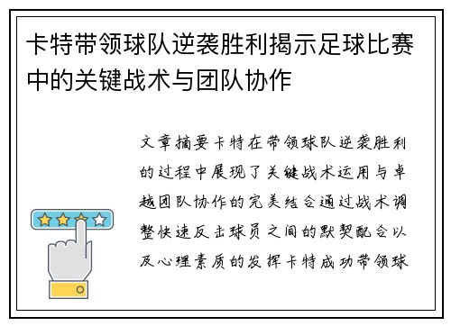 卡特带领球队逆袭胜利揭示足球比赛中的关键战术与团队协作
