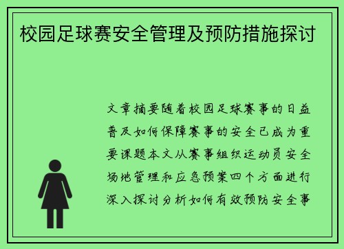 校园足球赛安全管理及预防措施探讨