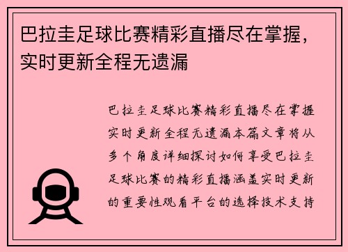 巴拉圭足球比赛精彩直播尽在掌握，实时更新全程无遗漏