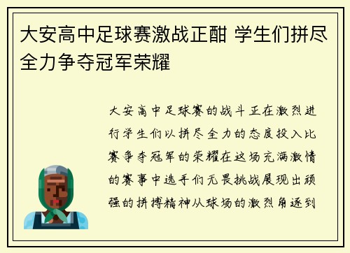 大安高中足球赛激战正酣 学生们拼尽全力争夺冠军荣耀