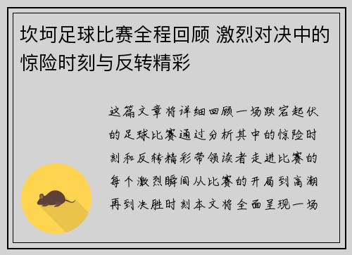 坎坷足球比赛全程回顾 激烈对决中的惊险时刻与反转精彩