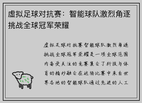 虚拟足球对抗赛：智能球队激烈角逐挑战全球冠军荣耀