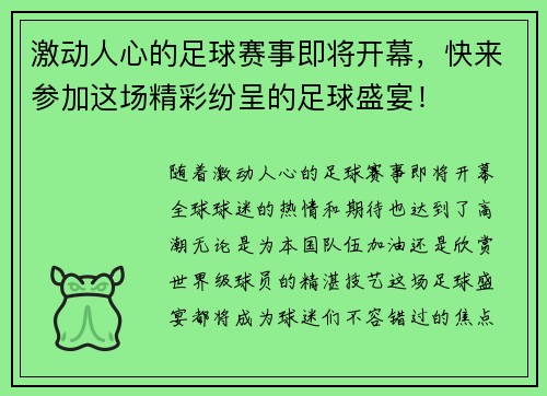 激动人心的足球赛事即将开幕，快来参加这场精彩纷呈的足球盛宴！