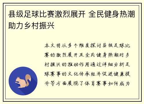 县级足球比赛激烈展开 全民健身热潮助力乡村振兴