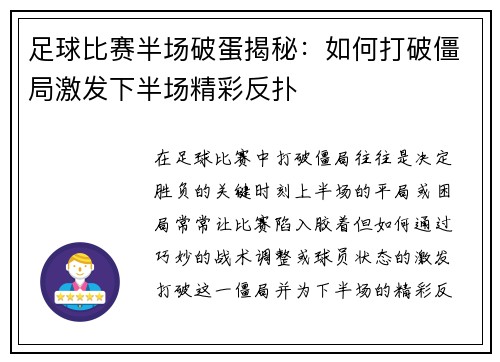 足球比赛半场破蛋揭秘：如何打破僵局激发下半场精彩反扑