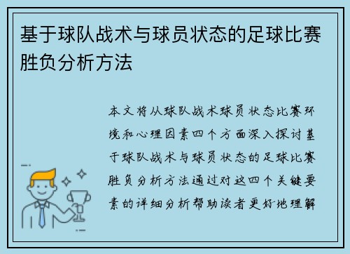 基于球队战术与球员状态的足球比赛胜负分析方法
