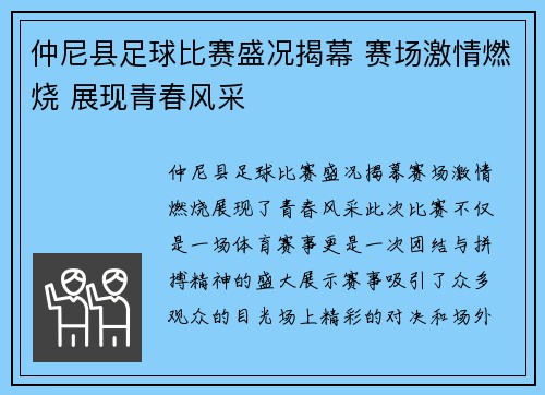 仲尼县足球比赛盛况揭幕 赛场激情燃烧 展现青春风采