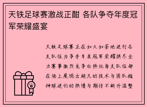 天铁足球赛激战正酣 各队争夺年度冠军荣耀盛宴