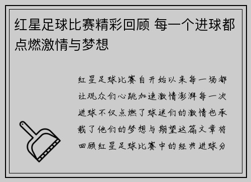 红星足球比赛精彩回顾 每一个进球都点燃激情与梦想