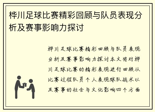 桦川足球比赛精彩回顾与队员表现分析及赛事影响力探讨