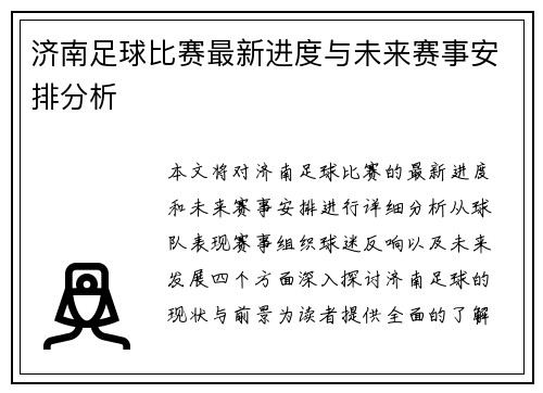 济南足球比赛最新进度与未来赛事安排分析