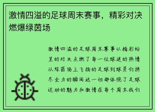 激情四溢的足球周末赛事，精彩对决燃爆绿茵场