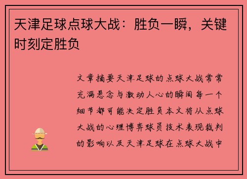 天津足球点球大战：胜负一瞬，关键时刻定胜负