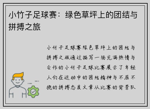 小竹子足球赛：绿色草坪上的团结与拼搏之旅