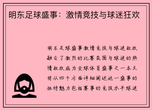 明东足球盛事：激情竞技与球迷狂欢