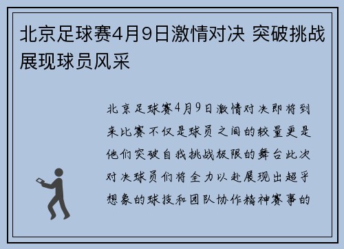 北京足球赛4月9日激情对决 突破挑战展现球员风采