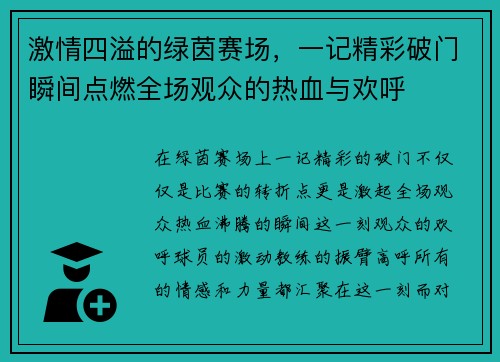 激情四溢的绿茵赛场，一记精彩破门瞬间点燃全场观众的热血与欢呼